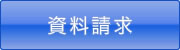 資料請求