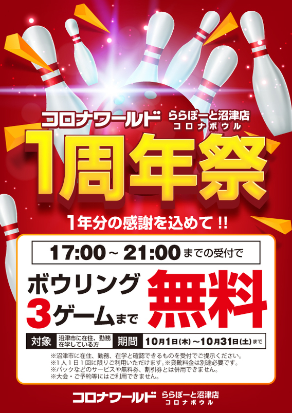 ボウリング 人気のボーリング場コロナボウルららぽーと沼津店 静岡 東部 沼津 コロナワールド