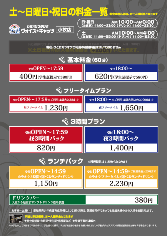 営業時間 料金表 カラオケスタジオのヴォイスキャッツ小牧店 尾張 小牧 コロナワールド