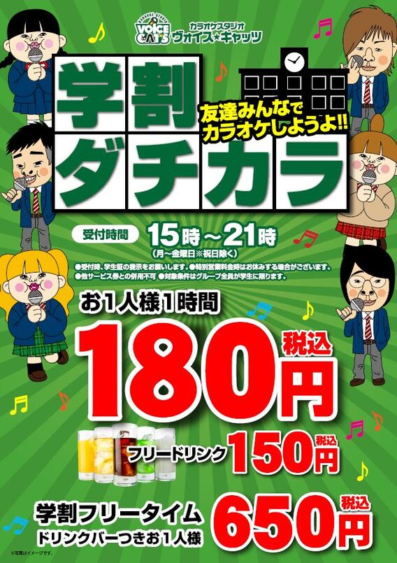 カラオケ学割 ダチカラ カラオケスタジオのヴォイスキャッツ大垣店 西濃 大垣 コロナワールド