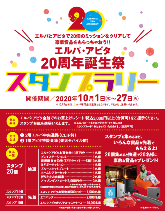 エルパ アピタ周年誕生祭スタンプリー開催 福井店 What S New 最新情報 映画 パチンコ 天然温泉など複合エンターテインメント施設コロナワールド