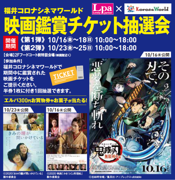 エルパ アピタ周年誕生祭 映画チケット抽選会 開催 福井店 What S New 最新情報 映画 パチンコ 天然温泉など複合エンターテインメント施設コロナワールド