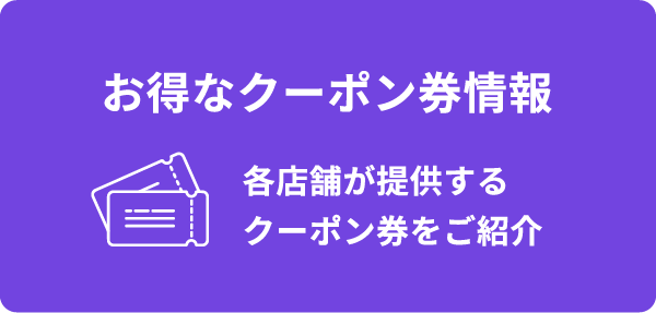 お得なクーポン券情報