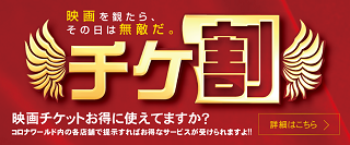 上映スケジュールと座席のご予約 コロナシネマワールド