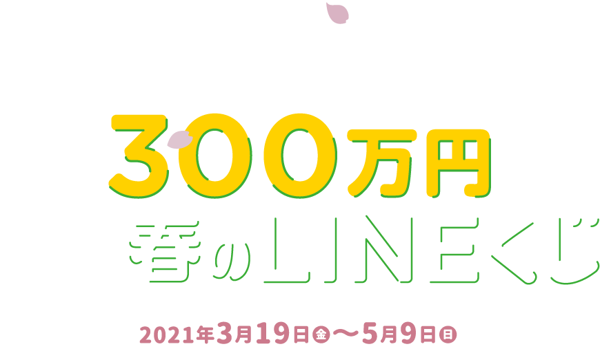 遊んで、食べて、楽しんで！総額300万円がその場で当たる 春のLINEくじ 2021年3月19日から5月9日まで