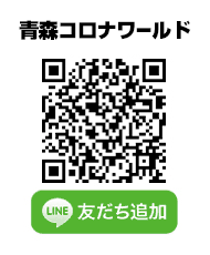 青森コロナワールド