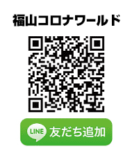 福山コロナワールド