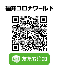 福井コロナワールド