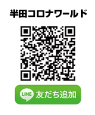 半田コロナワールド