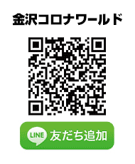 金沢コロナワールド