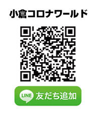 小倉コロナワールド