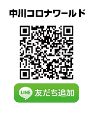中川コロナワールド