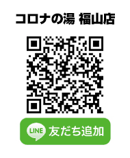 コロナの湯 福山店