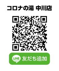 コロナの湯 中川店