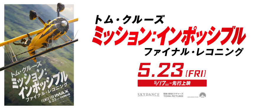 5.23ミッション：インポッシブル　ファイナル・レコニング