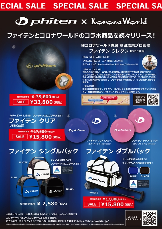ファイテン　限定スペアボール コロナワールドとコラボレーションした世界初のボウリングボール
