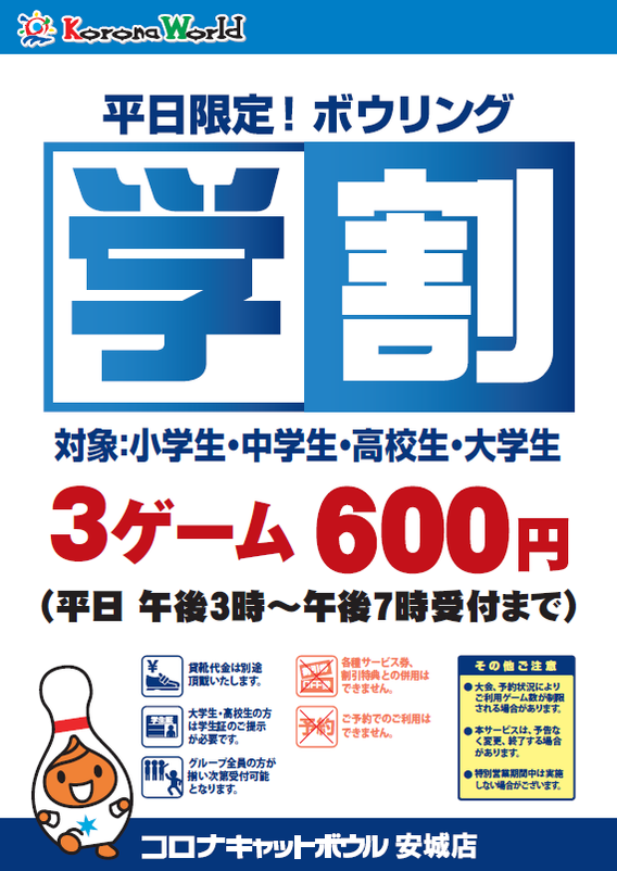 コロナワールド ボーリング割引券６枚