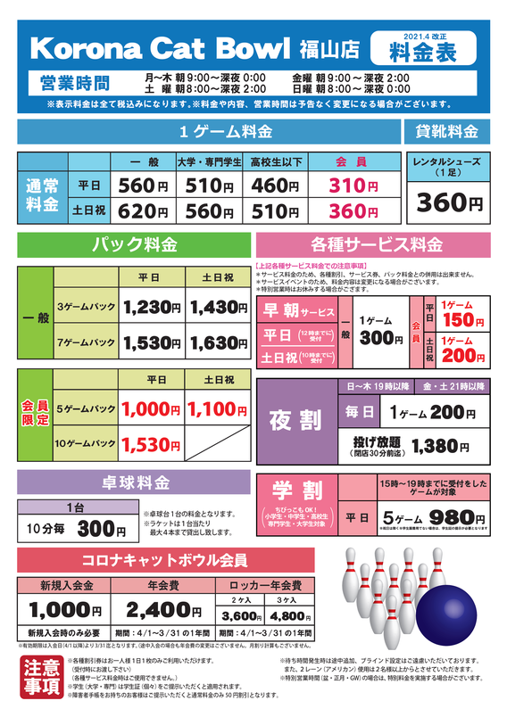 料金のご案内 ボーリング場コロナキャットボウル福山店 備後 福山 コロナワールド 料金のご案内 ボーリング場コロナキャットボウル福山店 備後 福山 コロナワールド