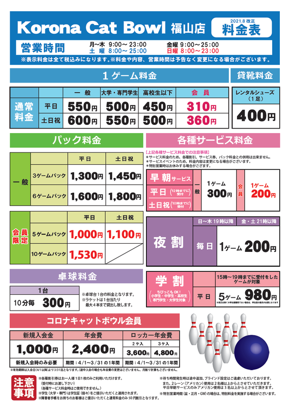 料金のご案内 ボーリング場コロナキャットボウル福山店 備後 福山 コロナワールド 料金のご案内 ボーリング場コロナキャットボウル福山店 備後 福山 コロナワールド