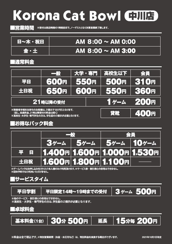 料金のご案内 ボーリング場コロナキャットボウル中川店 名古屋 中川 コロナワールド 料金のご案内 ボーリング場コロナキャットボウル中川店 名古屋 中川 コロナワールド