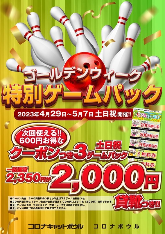 上質で快適 ボーリング無料券