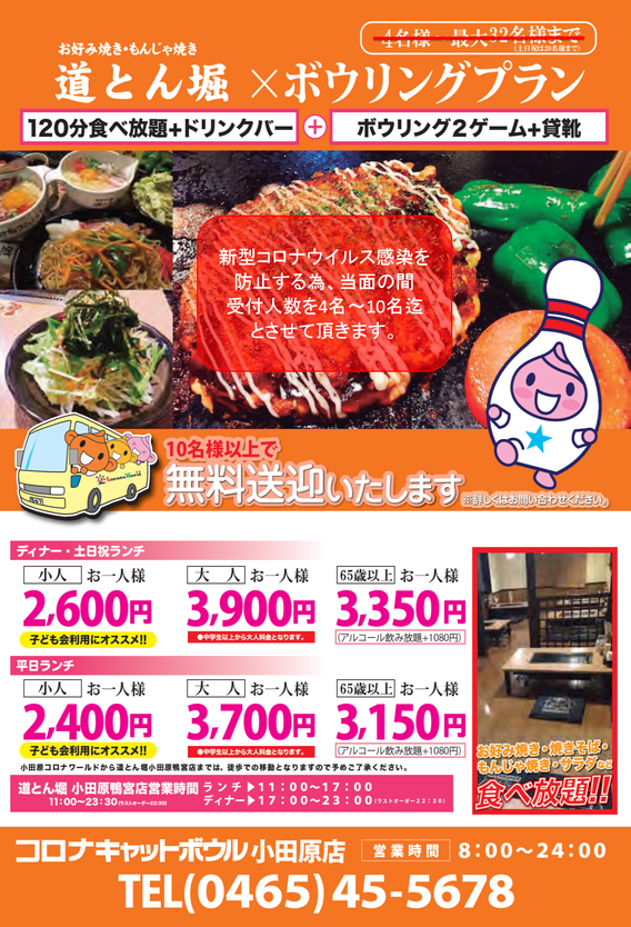一般 企業様向け予約セットプラン コロナキャットボウル小田原 ボーリング場コロナキャットボウル小田原店 西湘 小田原 コロナワールド 一般 企業様向け予約セットプラン コロナキャットボウル小田原 ボーリング場コロナキャットボウル小田原店 西湘 小田原 コロナワールド