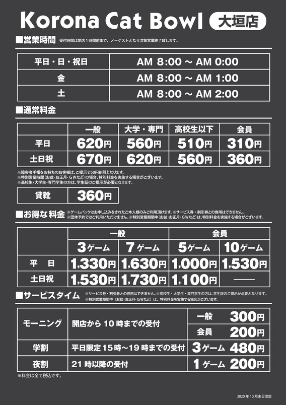 料金表 ボーリング場コロナキャットボウル大垣店 西濃 大垣 コロナワールド 料金表 ボーリング場コロナキャットボウル大垣店 西濃 大垣 コロナワールド