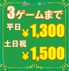クーポン | 福山コロナワールドからお得なクーポン情報 | コロナワールド
