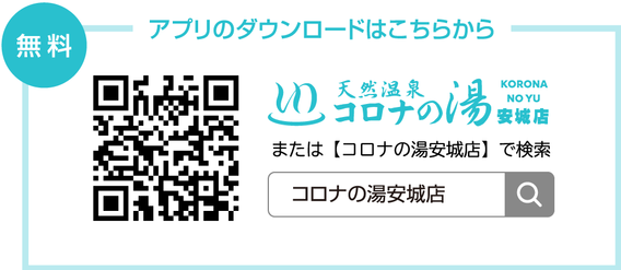 営業時間・料金表・アクセス   日帰り天然温泉コロナの湯安城店三河