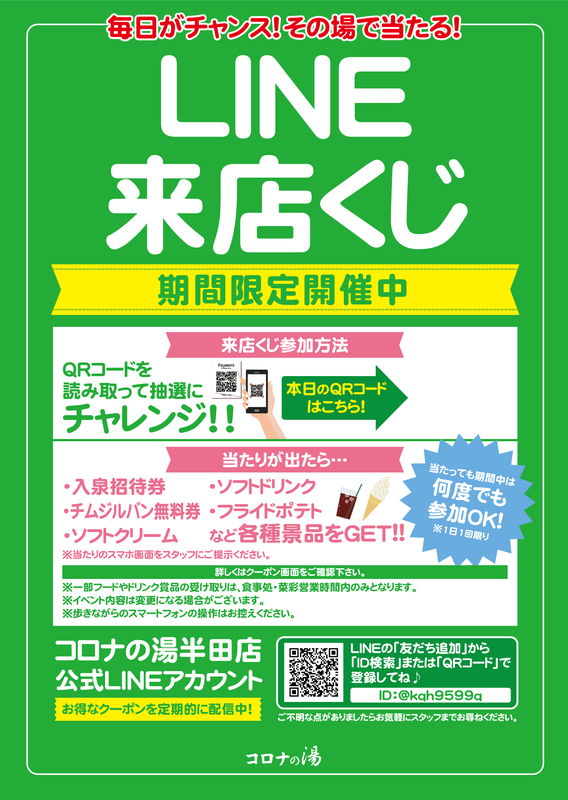 半田コロナ入泉チケット