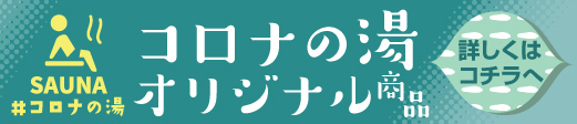 温泉   日帰り天然温泉コロナの湯中川店名古屋・中川   コロナワールド