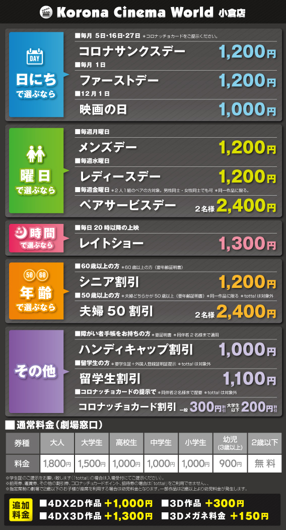 小倉コロナシネマワールド お得なサービスデー一覧 What S New 最新情報 映画 パチンコ 天然温泉など複合エンターテインメント施設コロナワールド
