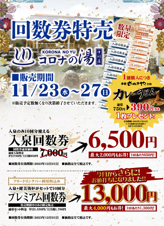 コロナの湯 福山店 回数券10枚(入泉+健美効炉) うのにもお得な 38.0
