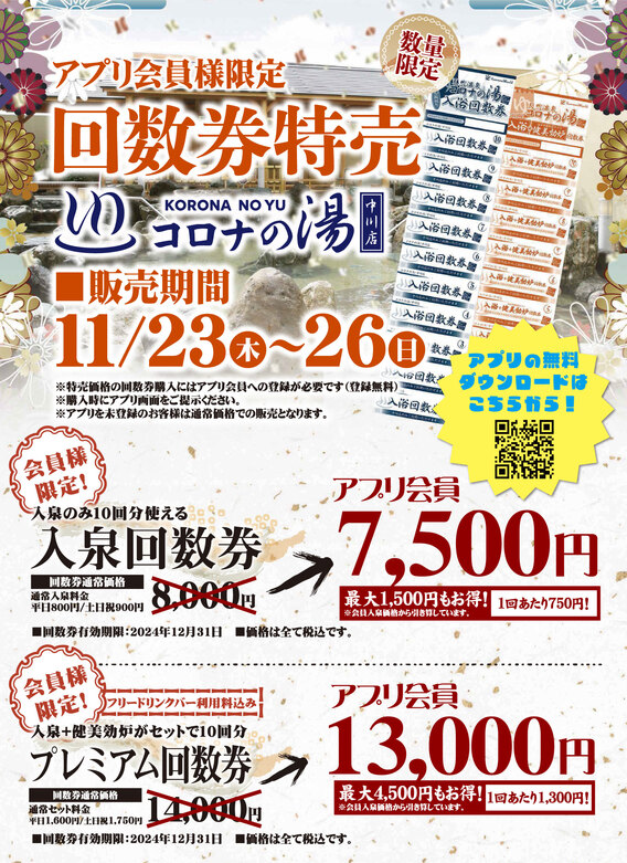 ◇コロナの湯中川店 回数券特売のお知らせ◇ | What's New(最新情報