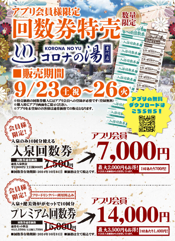 コロナの湯　招待券2枚　有効期限2023.8.31
