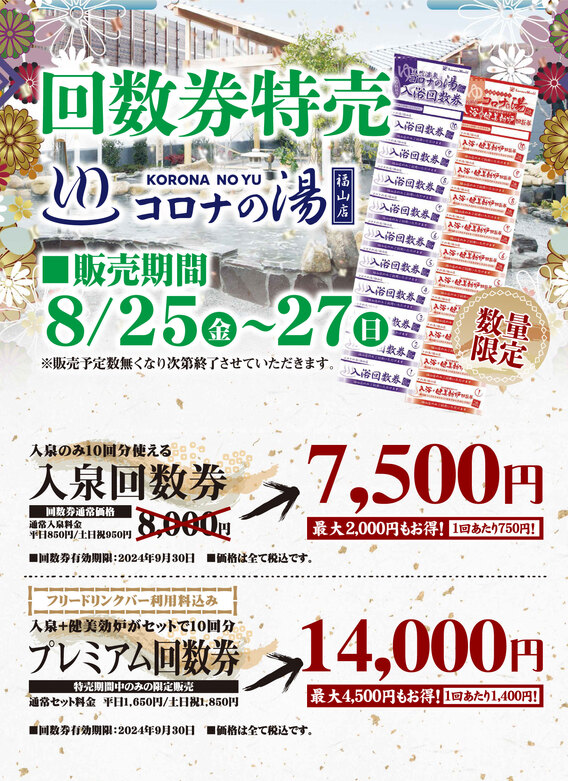 コロナの湯 福山店 入泉回数券 | mdh.com.sa
