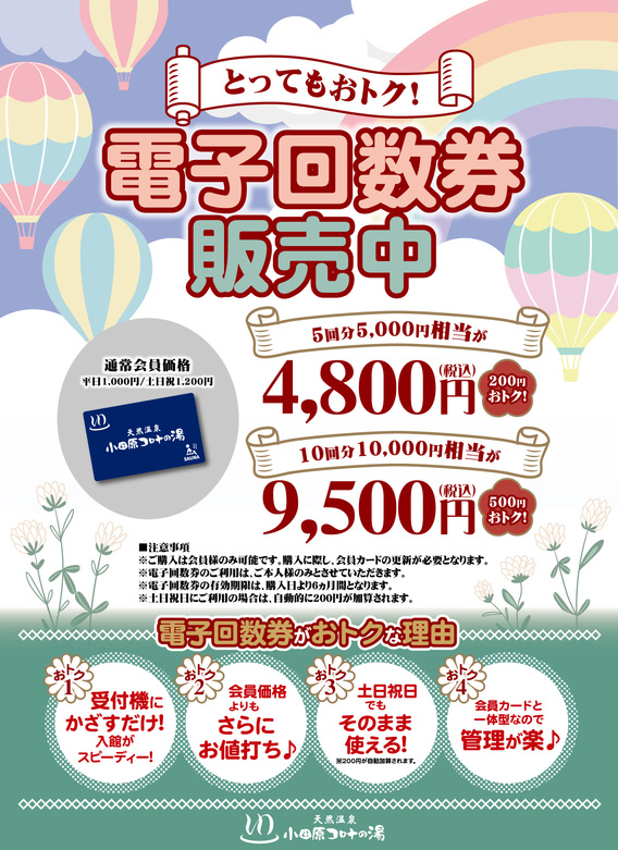◇コロナの湯小田原店 電子回数券販売中◇ | What's New（最新