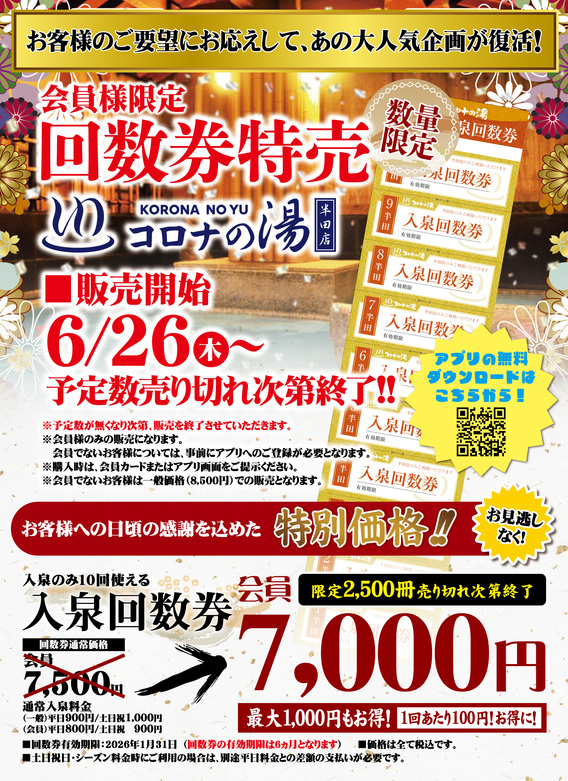 コロナの湯半田店】回数券特売開催！ | What's New（最新情報