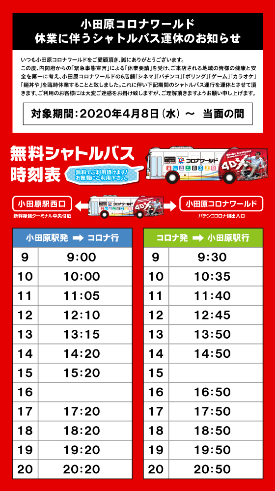 小田原店 無料シャトルバス時刻表 What’s New(最新情報) 映画・パチンコ・天然温泉など複合エンターテインメント施設コロナワールド 小田原店 無料シャトルバス時刻表 What’s New(最新情報) 映画・パチンコ・天然温泉など複合エンターテインメント施設コロナワールド