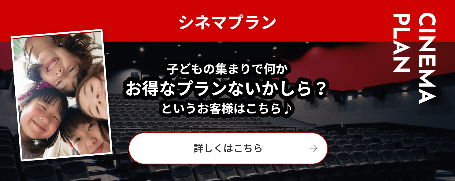 シネマプラン