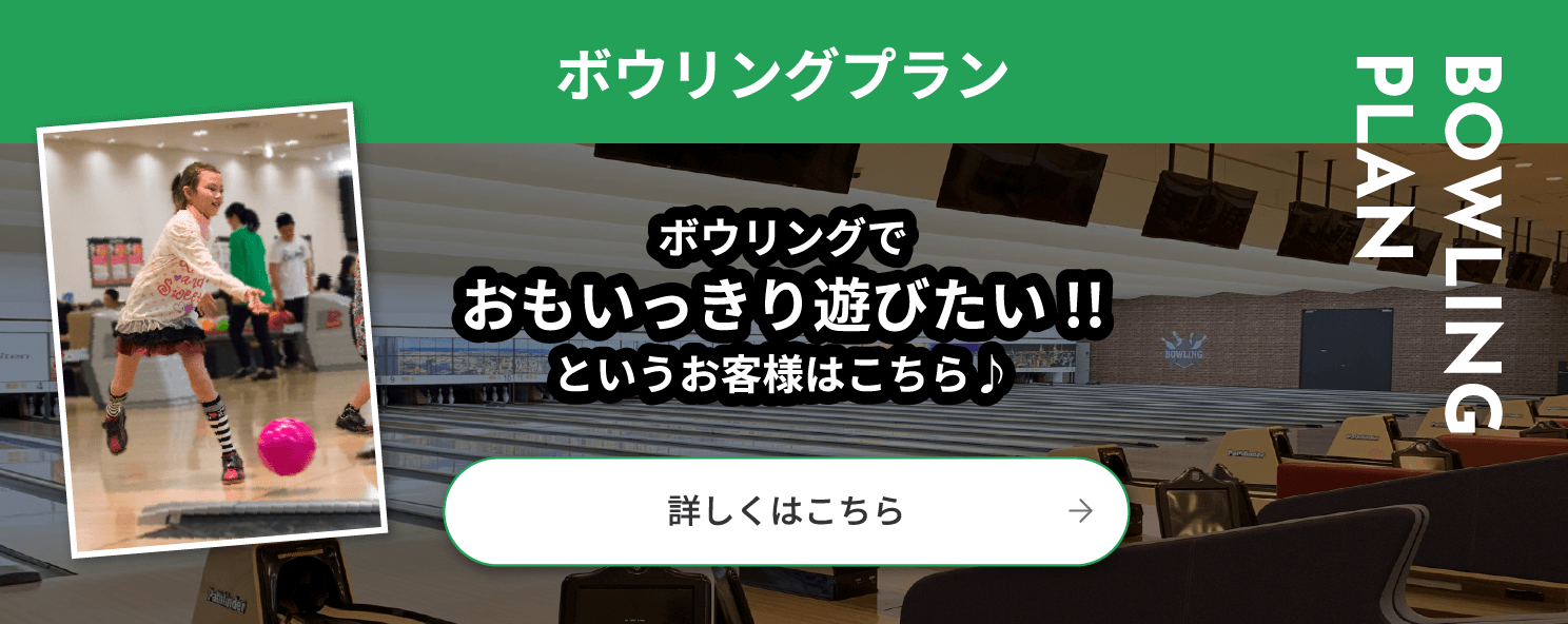 ボウリングプラン