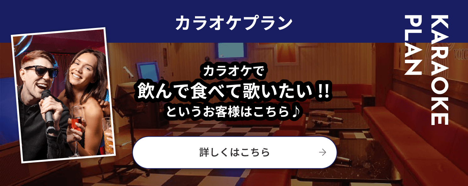 カラオケプラン