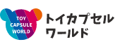 トイカプセルワールド