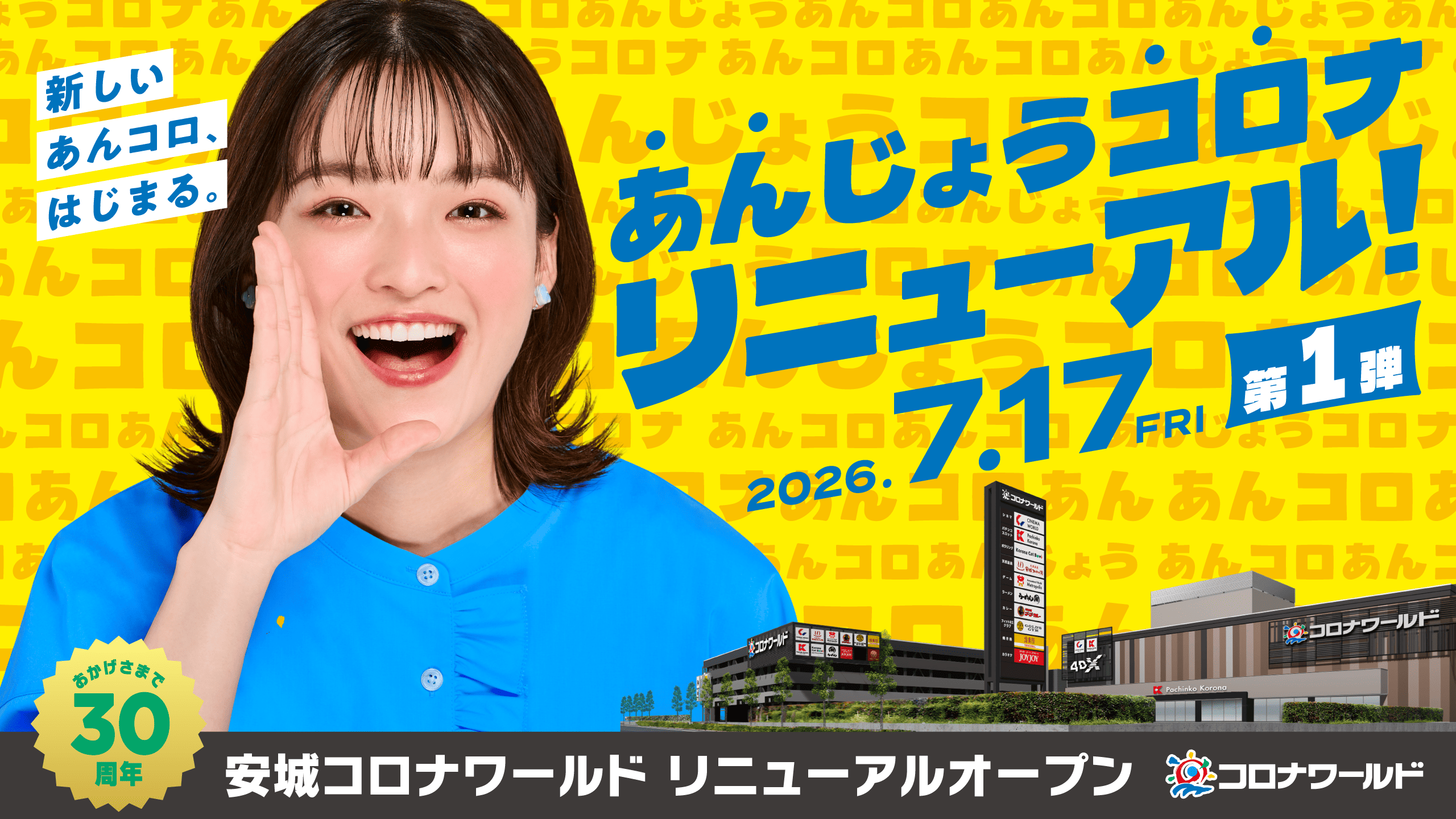 安城リニューアル