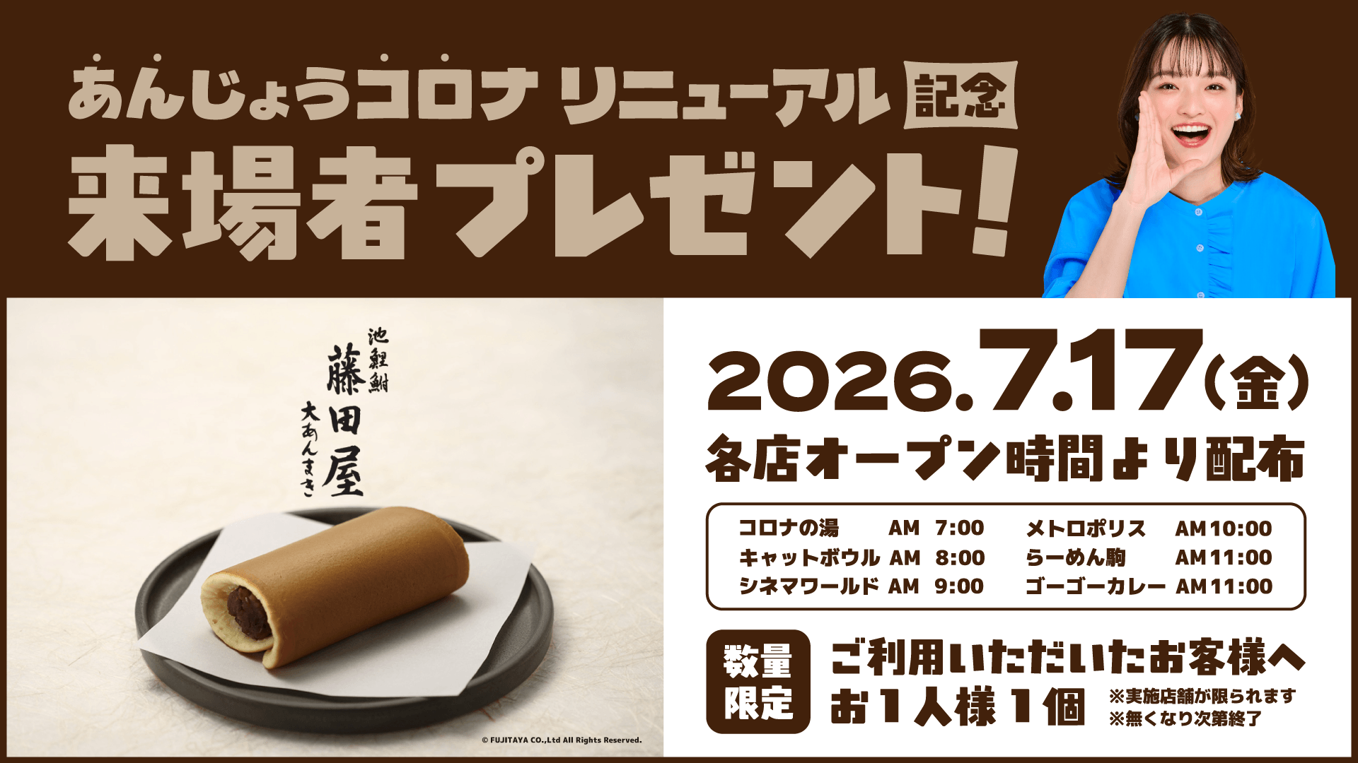 あんじょうコロナ リニューアル記念 来場者プレゼント