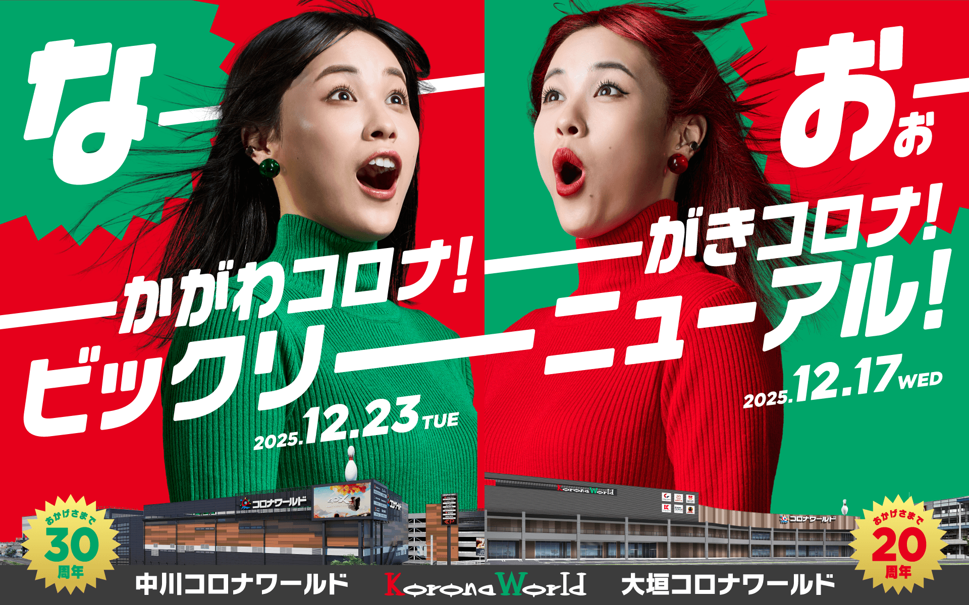 中川・大垣リニューアル