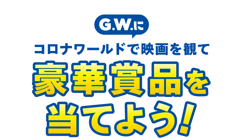 コロナワールドで映画を見て豪華賞品を当てよう