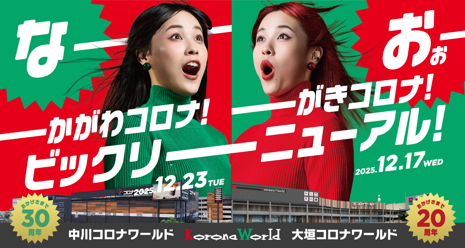 今冬に2店舗が大リニューアルオープン!! 大垣店12/17 中川店12/23