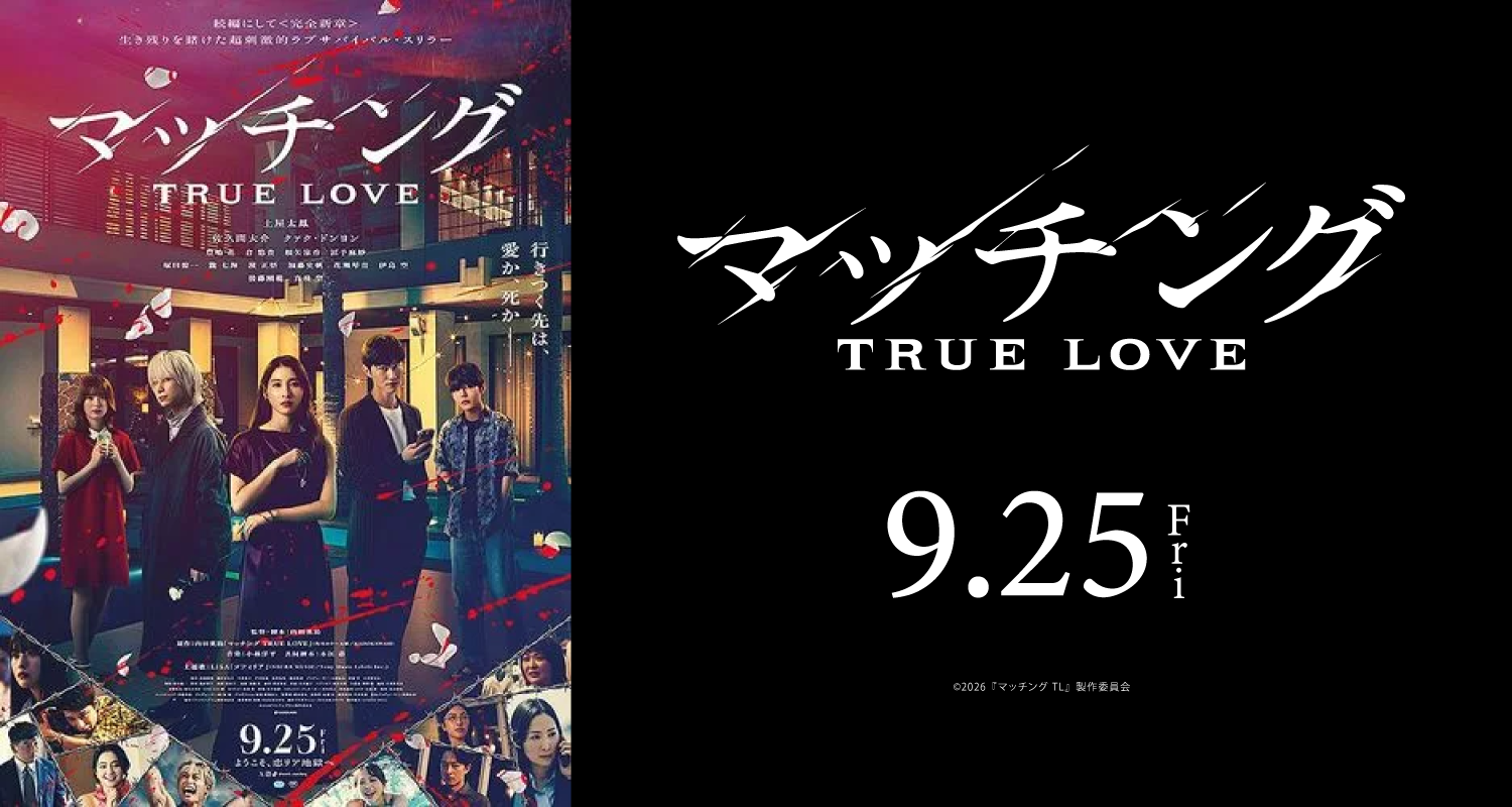 9.25マッチング TRUE LOVE
