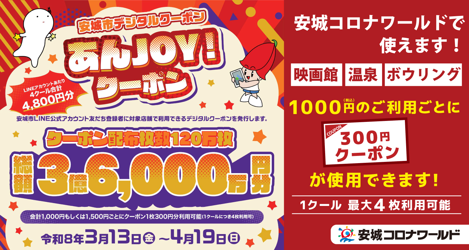 あんJOYクーポン